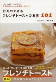 行列のできるフレンチトーストのお店１０１―北は北海道から、南は沖縄まで全国のおいしい情報食べくらべ