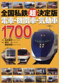 電車・機関車・気動車１７００ - 全国私鉄超決定版