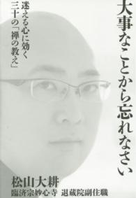 大事なことから忘れなさい - 迷える心に効く三十の「禅の教え」