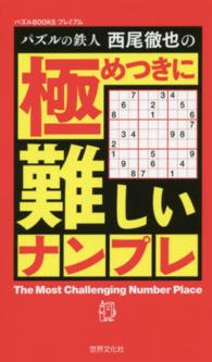 パズルの鉄人西尾徹也の極めつきに難しいナンプレ / 西尾 徹也