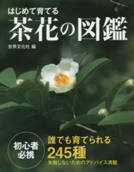 はじめて育てる茶花の図鑑 - 誰でも育てられる２４５種