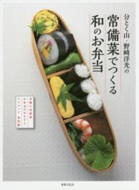 分とく山・野崎洋光の常備菜でつくる和のお弁当 - 手軽に本格派お弁当のおかずとアイディア決定版