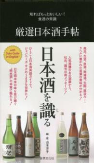 厳選日本酒手帖 - 知ればもっとおいしい！食通の常識