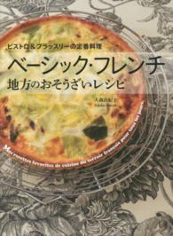 ベーシック・フレンチ地方のおそうざいレシピ - ビストロ＆ブラッスリーの定番料理