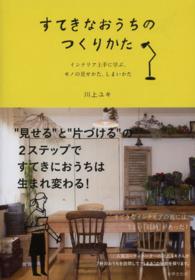 すてきなおうちのつくりかた - インテリア上手に学ぶ、モノの見せかた、しまいかた