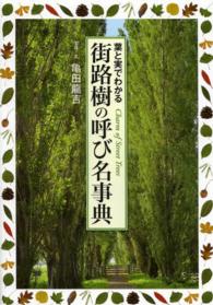 街路樹の呼び名事典 - 葉と実でわかる