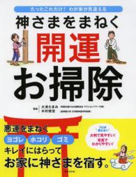 神さまをまねく開運お掃除 - たったこれだけ！わが家が見違える