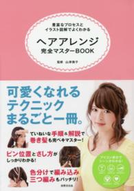 ヘアアレンジ完全マスターＢＯＯＫ - 豊富なプロセスとイラスト図解でよくわかる
