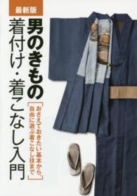 男のきもの着付け・着こなし入門 - おさえておきたい基本から、自由に遊ぶ着こなし技まで