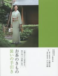 お茶のきもの装いの手引き - お稽古からお茶席まで、格を知って素敵に装う