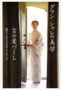 グラン・シャレの美学言の葉づくし