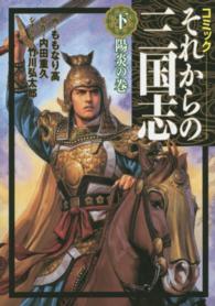 ＲＯＭＡＮ　ＣＯＭＩＣＳ<br> それからの三国志 〈下（陽炎の巻）〉 - コミック