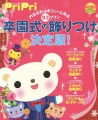 Ｐｒｉｐｒｉブックス<br> 卒園式の飾りつけ決定版！―門出を彩るボリューム満点９３プラン