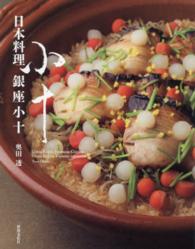 日本料理　銀座小十