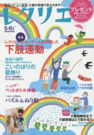 別冊家庭画報<br> レクリエ 〈２０１５　５・６月〉 - 高齢者介護をサポートするレクリエーション情報誌 下肢運動　こいのぼりの壁飾り　介護保険改正