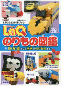 ＬａＱのりもの図鑑 別冊パズラー　ＬａＱ公式ガイドブック