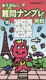 難問ナンプレに挑戦 〈１６〉 パズルｂｏｏｋｓ