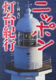 ニッポン灯台紀行