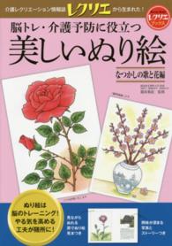 脳トレ・介護予防に役立つ美しいぬり絵 〈なつかしの歌と花編〉 レクリエブックス