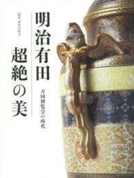 明治有田超絶の美 - 万国博覧会の時代