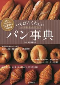 いちばんくわしいパン事典 - パンの知識と楽しみ方がわかる