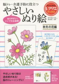 脳トレ・介護予防に役立つやさしいぬり絵 〈秋冬の花編〉 レクリエブックス