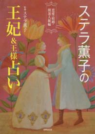 ステラ薫子の王妃＆王様占い―恋愛・結婚・開運人脈編