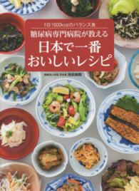 糖尿病専門病院が教える日本で一番おいしいレシピ―１日１６００ｋｃａｌのバランス食