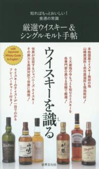 厳選ウイスキー＆シングルモルト手帖 - 知ればもっとおいしい！食通の常識