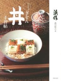 ぎをん丼手習帖 - 和食の教科書
