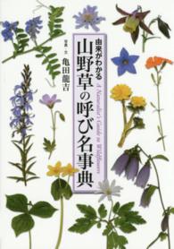 山野草の呼び名事典 - 由来がわかる