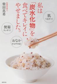 私は「炭水化物」を食べてキレイにやせました。 - 肌つるすべ！便秘スッキリ！おなかからやせる！