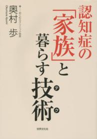 認知症の「家族」と暮らす技術