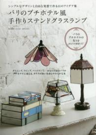 パリのプチホテル風手作りステンドグラスランプ―シンプルなデザインと自由な発想で作る１１のアイデア集