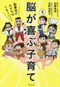 脳が喜ぶ子育て―脳番地がわかればうまくいく！