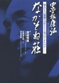 なかそね荘 - 賢人たちは激動の１０年をどう見つめてきたのか