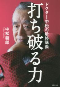 打ち破る力 - ドクター・中松の最終講義