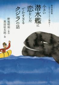小さい潜水艦に恋をしたでかすぎるクジラの話 - 戦争童話集～忘れてはイケナイ物語り～