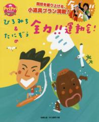 ひろみち＆たにぞうの全力！！運動会！ - 競技を盛り上げる、小道具プラン満載！ Ｐｒｉｐｒｉブックス