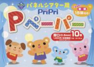 パネルシアター用ＰｒｉＰｒｉ　Ｐペーパー厚口（０．５ｍｍ）１０枚 ＰｒｉＰｒｉキット ［レジャー］