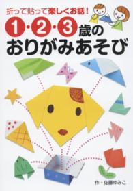 １・２・３歳のおりがみあそび - 折って貼って楽しくお話！