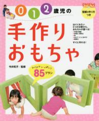 ＰｒｉＰｒｉプリたんＢｏｏｋｓ<br> ０・１・２歳児の手作りおもちゃ―アイデアいっぱい！８５プラン