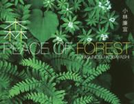 森ＰＥＡＣＥ　ＯＦ　ＦＯＲＥＳＴ