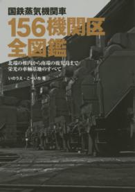 国鉄蒸気機関車１５６機関区全図鑑 - 北端の稚内から南端の鹿児島まで栄光の車輛基地のすべ