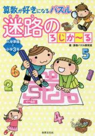 算数が好きになるパズル迷路のろじか～る - 入学準備～小学３年