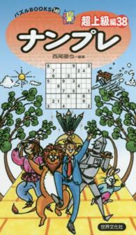 パズルｂｏｏｋｓ<br> ナンプレ 〈超上級編　３８〉