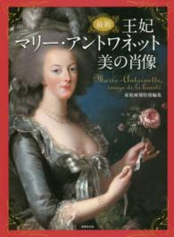 最新　王妃マリー・アントワネット美の肖像