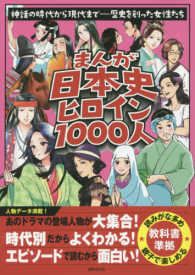 まんが日本史ヒロイン１０００人 - 神話の時代から現代までー歴史を創った女性たち