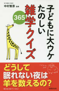 子どもに大ウケ　たのしい雑学クイズ３６５