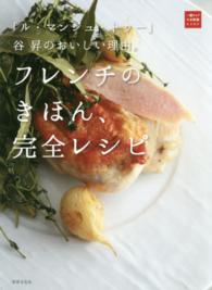 一流シェフのお料理レッスン<br> フレンチのきほん、完全レシピ―「ル・マンジュ・トゥー」谷昇のおいしい理由。